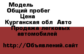  › Модель ­ Renault Logan › Общий пробег ­ 97 000 › Цена ­ 300 000 - Курганская обл. Авто » Продажа легковых автомобилей   